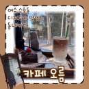 여수 소호동 디저트가 사랑스러운 케익맛집 카페 오름 후기 🍰