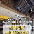 전통김치찌개전문점(월성점) | 잠실 롯데월드몰 밥집 오뎅식당 롯데월드몰점 | 80년 전통 원조 한식 맛집 부대찌개 세트 후기