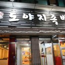 도야지족발