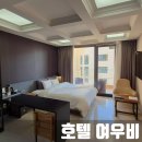 여우비 호텔 | 울산 깔끔했던 여우비 호텔 디럭스 더블 그리고 방안에 욕조