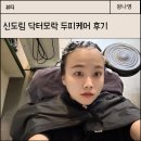 신도림 두피관리샵 닥터모락 내돈내산 솔직후기