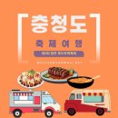 2025 벚꽃과 함께하는 제3회 청주 푸드트럭축제(무심천)+주차정보