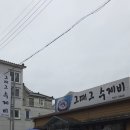 그때그수제비