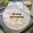 삼삼구이무한리필 | [광주] 산수동 맛집 삼삼구이무한리필