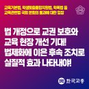 [교총보도자료] 교육기본법, 학생맞춤통합지원법, 학폭법 등 교육관련법 국회 본회의 통과에 대한 입장 이미지