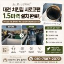 세종홈케어설비 | 치킨집 환기가 약하다면? 내동 치킨집 시로코팬 1.5마력 설치 후기