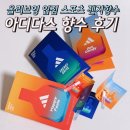영스포츠 | 아디다스 향수 올리브영 입점 ! 스포츠 젠지향수 3종 시향 후기