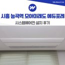 모아미래도에듀포레 | 시흥 시스템에어컨 설치 능곡역 모아미래도 에듀포레