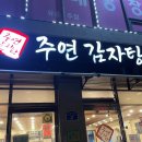 주연 | 내돈내산 가평 맛집 주연감자탕 솔직후기