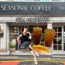 순천 금당 카페 시즈널커피 사장님이 직접 로스팅한 핸드드립 커피 및 소금빵 맛집 추천 후기