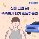 신용카서비스 | 차는 필요한데 신용때문에 막힌다면? 리본카와 함께 신용 걱정없이 똑똑하게 내차 렌트하는법.