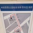 바로튼튼신경외과의원 이미지