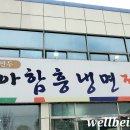 비아냉면