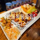 안동옥동술집 안동 세계맥주 및 안주맛집 &#34;인디스&#34;