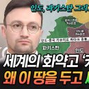 [#벌거벗은세계사] 세상에서 가장 위험한 분쟁 지역, 카슈미르 ☠ 동아시아 국가들이 이 땅을 탐내는 이유는? 이미지