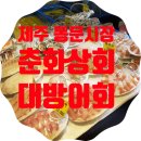춘화상회 이미지