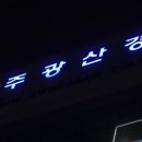 광산-평동-광산-40 국민일보