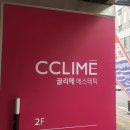 끌리메청주