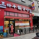 조마루뼈다귀삼화지구점 | 향남밥집 맛집 추천 조마루감자탕 향남2지구점