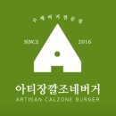 아티장 깔조네 버거 홍대본점 티스토리