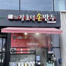 장호덕손만두동탄산척점