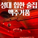 맥주거품(성균관대점)