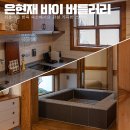 은현재바이버틀러리 | 서울 한옥 스테이 숙소 서촌마을 은현재 바이 버틀러리 숙박 후기