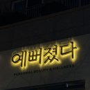 문길목 2호점 | 겨울 건강하게 나기, 두피 케어 데콜테 받으러 다녀왔던 별내동 두피관리 예뻐졌다 별내점 후기