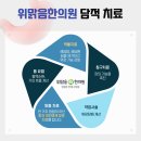 위맑음한의원 이미지