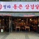 청라 통큰삼겹살 네이버블로그
