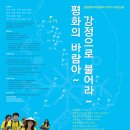 [강정전국순례단원모집]생명평화 바람개비 자전거 국토순례 '평화의 바람아~ 이미지