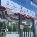 오봉집 도청신도시점