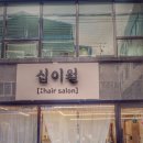 십이월헤어 네이버블로그