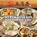 생방송 | 경주 돈곰탕 맛집 황오동 오륙돈 금리단길 놀토 생방송 투데이 내돈내산 솔직 후기