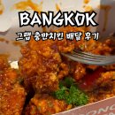 충만치킨 | 태국 방콕 충만치킨 리뷰 그랩 배달로 먹은 한국식 양념치킨 맛집