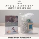 자연애 | 카페인 없는 차 자연애 박하차 페퍼민트 티백 리얼 후기