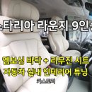 서울카인테리어 | 시트 교체 + 모빌 하임 엠보싱 바닥 시공 후기. 자동차 실내 인테리어 튜닝 개조 전문 서울 카스토리
