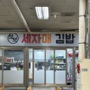 보보세자매김밥 - 제주시 고산로 4 | 보보세자매김밥