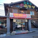 [진주 맛집] 평거동 강원도 손 순두부