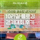 월평 사이클장 | 대전 서구 가을 축제 22회 구민 건강 10리길 플로깅 걷기대회 후기