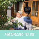 서울 한옥스테이 ‘언니집’ 숙박 후기 | 아기 200일 여행 &amp; 왕십리 대도식당
