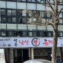 원조남산왕돈가스 이미지