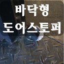 익산시 영등동 바닥형 도어스토퍼 시공