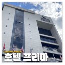 사상/감전: 호텔 프리마 | 부산국제락페스티벌 숙소 내돈내산 후기(스타일러)
