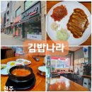 김밥나라식당 - 대덕구 신탄진북로 46 | 김밥나라식당