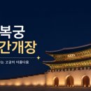 진이청과 | 경복궁 야간개장 예매, 언제가 덜 붐빌까?