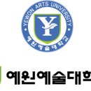 예원예술대학교 이미지