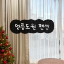 강릉멍릉도원애견펜션 이미지