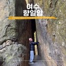 향일암전망대 | 설연휴 가족여행 여수 향일암 일출광장 소원명당 주차정보