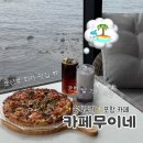 포항시남구70 | (솔직후기) 포항 오션뷰카페, 카페무이네! 피자가 맛있는 구룡포 대형카페